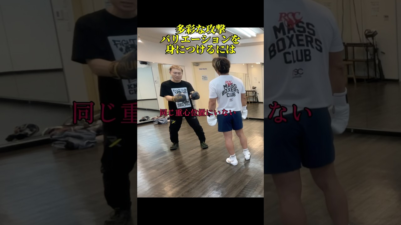 同じ攻撃をしない！同じ防御をしない！同じ重心位置にいない！特に最後の重心位置をバランスを崩さずに変えることができれば多彩な攻防ができるようになる。#ボクシング