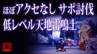 【ドラクエ10】ほぼアクセなし ゲルニック将軍サポ討伐 低レベル天地雷鳴士 シシマル　DQX実況（ドラゴンクエストX）