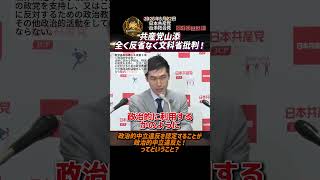 共産党山添、全く反省なく文科省批判！政治的中立違反を認定することが政治的中立違反だ！ってどいうこと？【2026年5月22日日本共産党山添拓会見】ショートバージョン