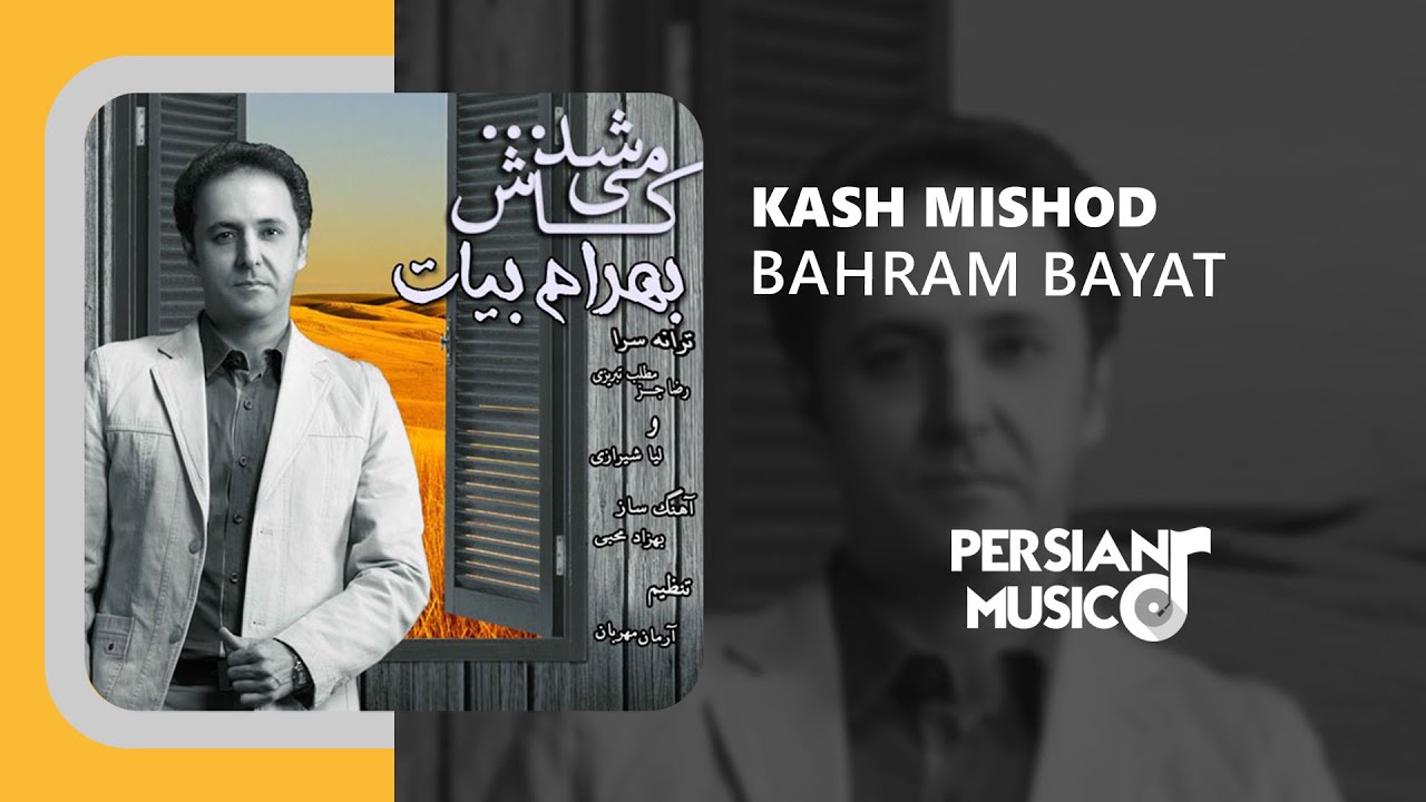 Bahram Bayat - Kash Mishod | آهنگ کاش میشد از بهرام بیات