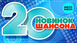 20 НОВИНОК ШАНСОНА #33 ♫ ХИТЫ ШАНСОНА ♫ ВСЕ САМОЕ НОВОЕ И ЛУЧШЕЕ