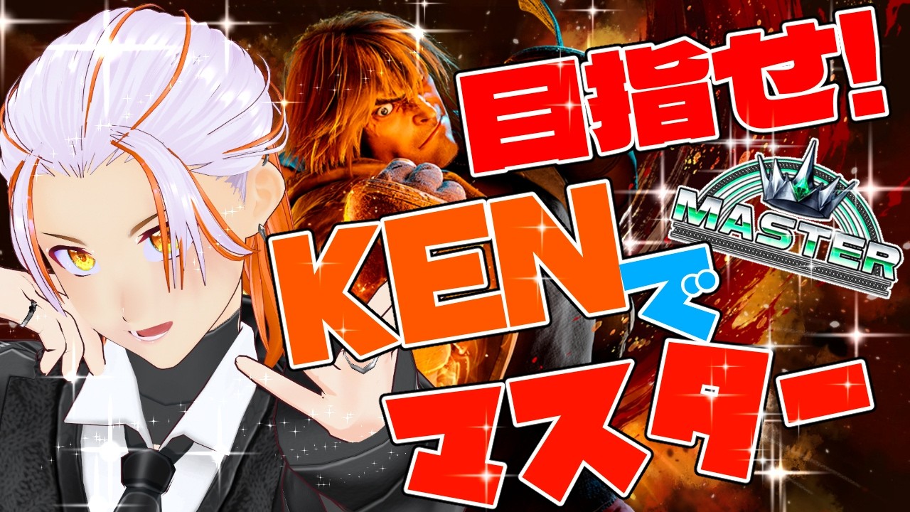 縦型【 #ストリートファイター6 15日目】マスターケンを目指す！格ゲーはじめたてスト６！ #参加型　#縦型配信  #shorts