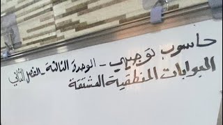 حاسوب توجيهي- شرح البوابات المنطقية المشتقة - الوحدة الثالثة - الفصل الثاني NAND NOR