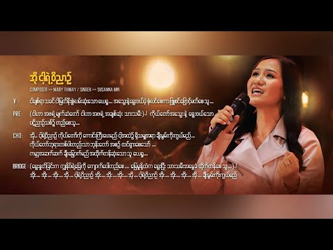 Susanna Min [The City Music] - အိုငါ့ရဲ့ဝိညာဉ် [Audio] | Presence First