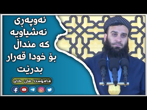 ئەوپەڕی نەشیاویە کە منداڵ بۆ خودا قەرار بدرێت