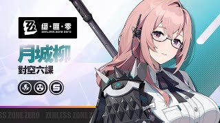 [絕區] 代理人戰鬥情報：月城柳