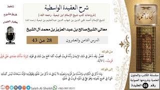 شرح العقيدة الواسطية (28) لمعالي الشيخ صالح آل الشيخ - عقيدة - كبار العلماء image