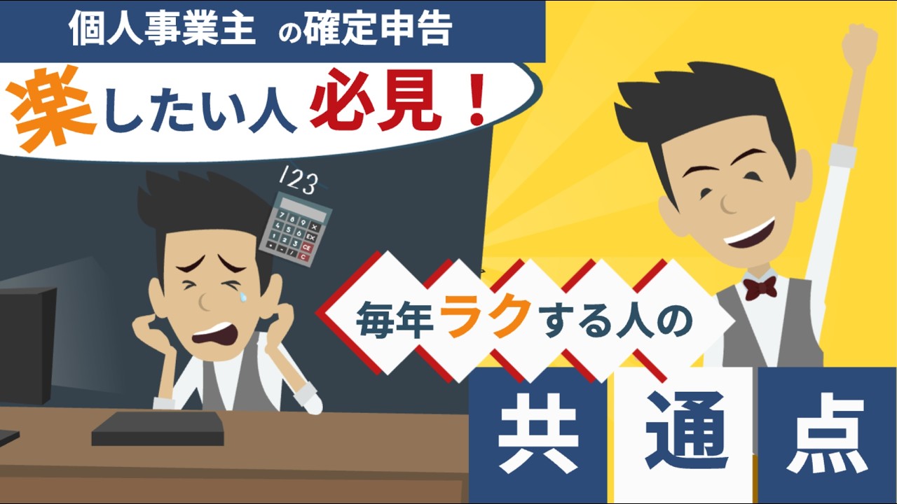 【確定申告ラクしたい人必見！】確定申告が大変なのは作業のせいじゃない〜毎年ラクしている人が“1年を通して”やっていることとは？〜