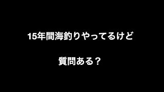 15年間海釣りやってるけど質問ある？