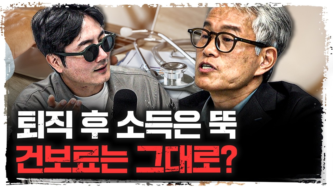 퇴직 후 겪게 되는 4가지 변화, 노후엔 보험료보다 의료비가 더 큰 과제?ㅣ민복기 교수 [주말인터뷰]