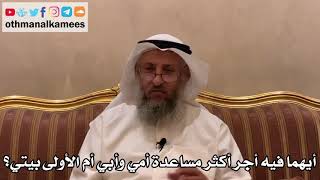 478 - أيهما فيه أجر أكثر مساعدة أمي وأبي أم الأولى بيتي؟ - عثمان الخميس