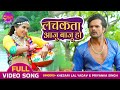 लचकता आजु बाजू हो FULL VIDEO Khesari Lal Yadav Kajal Raghwani Naagdev Bh