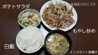 【自炊】豚肉ともやし炒め＆ポテトサラダ