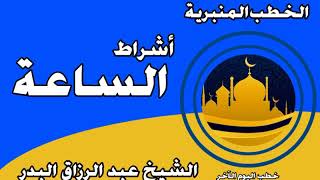 أشراط الساعة الشيخ عبد الرزاق البدر image