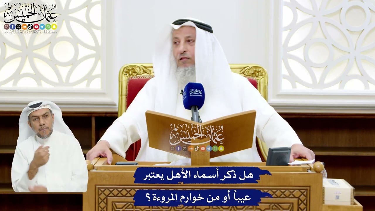 39 - هل ذكر أسماء الأهل يعتبر عيباً أو من خوارم المروءة؟ - عثمان الخميس