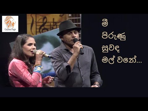 මී පිරුණු සුවඳ මල් වනේ - Mee pirunu suwanda mal wane