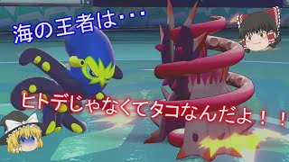 【ポケモン剣盾】ピンポメタ型オトスパス！タコでもヒトデに勝てます！【ゆっくり実況】