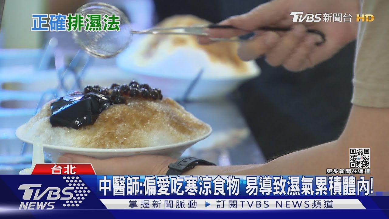 愛吃這類食物　小心濕氣累積體內提高疾病發生率！