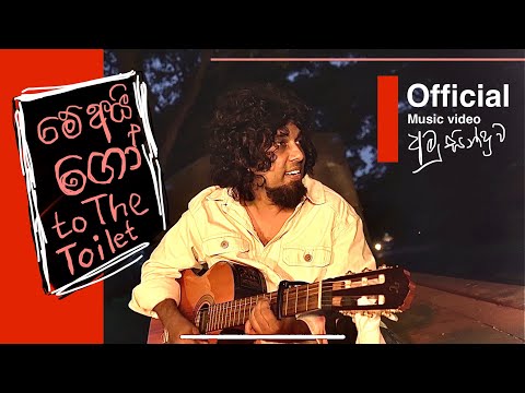 Sanjeew Lonliyes | May I go to the toilet | මේ අයි ගෝ ටු ද ටොයිලට් අමු සින්දුව. 