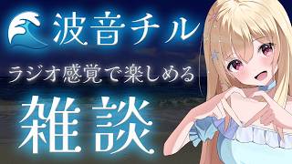 【 #雑談 】波音を聴きながら💕ラジオ感覚で楽しめるチル雑談【 Vtuber / 輝海まりな 】