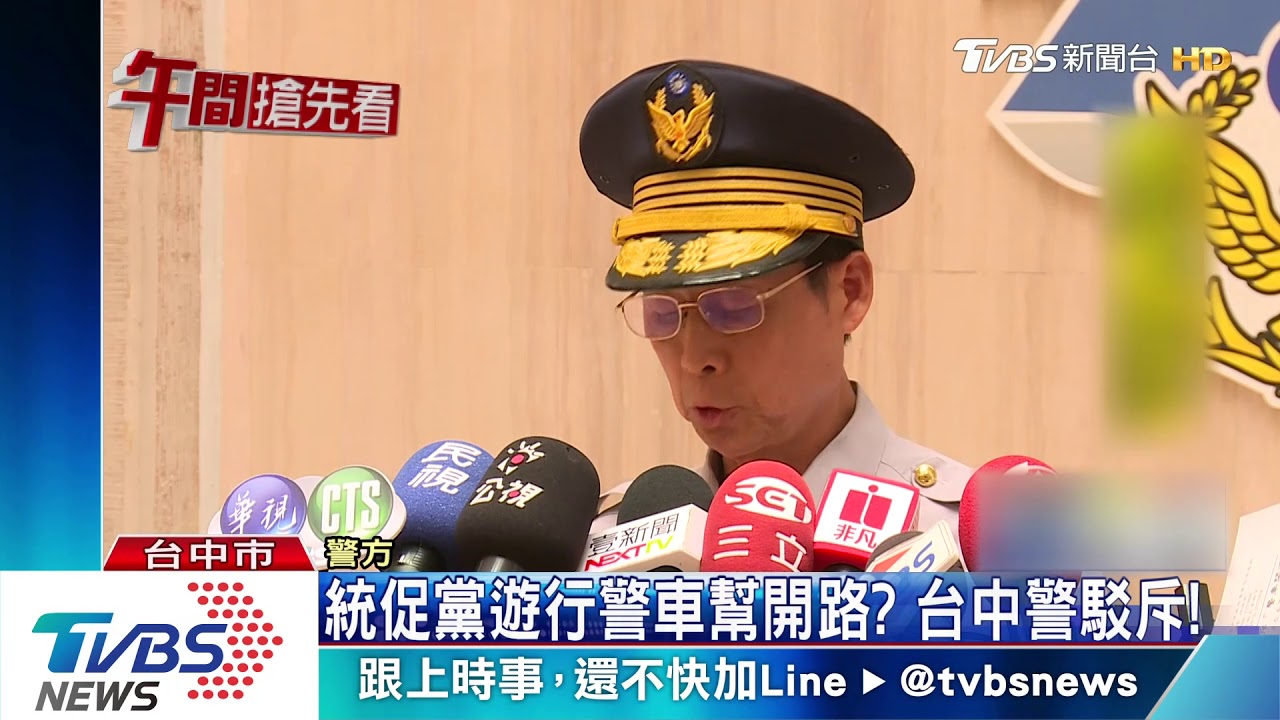 統促黨遊行警車幫開路？　台中警駁斥！