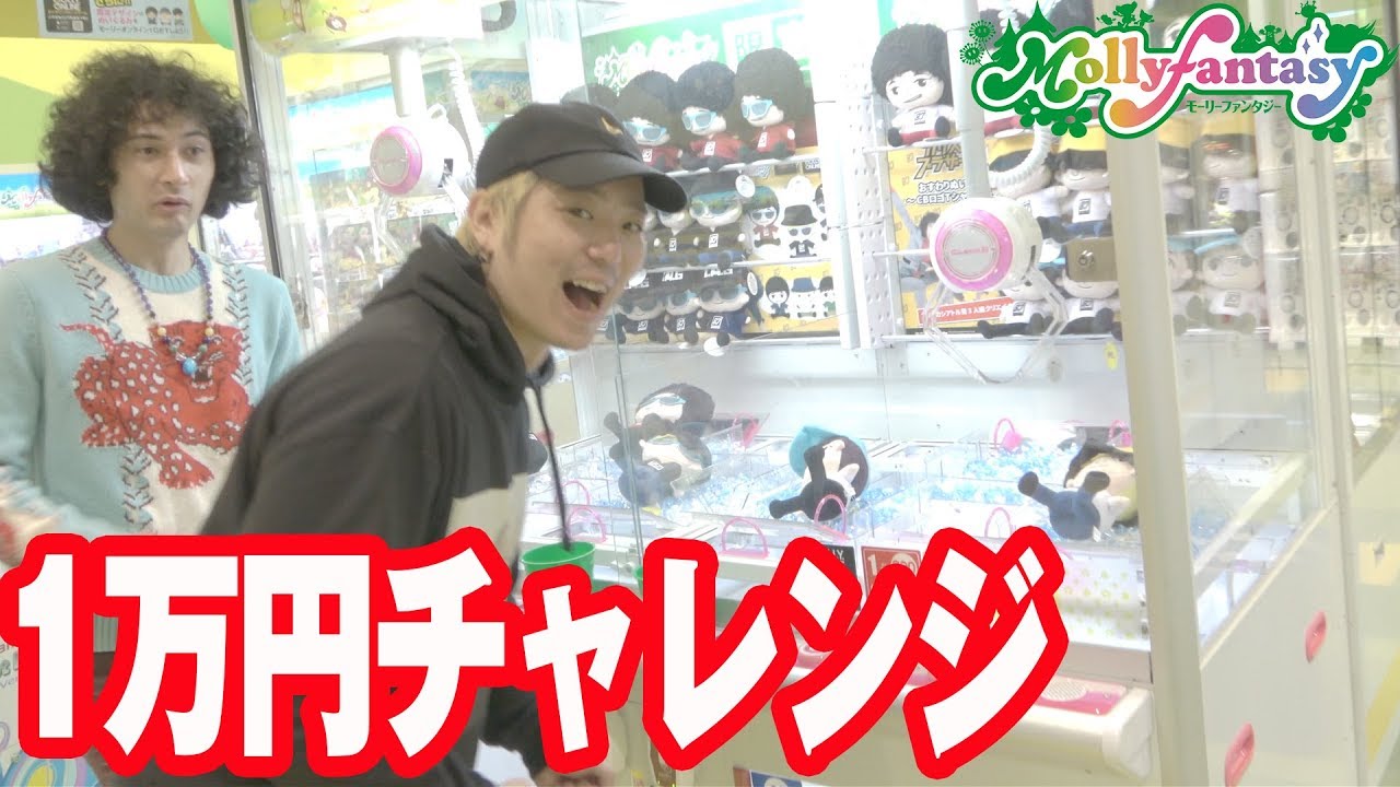 1万円でクレーンゲーム対決が盛り上がりすぎwww★モーリーファンタジー☆Mollyfantasy★