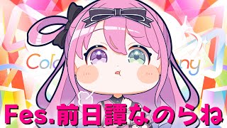 姫森ルーナ - 【 メンバー限定 】Fes.前日！！ルーナイト…分かっているのらね…？？(・o・🍬)【姫森ルーナ/ホロライブ】