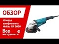 Шлифовальная машина Makita GA9020