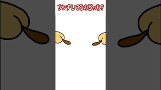 うんち刺さってるのは右左どっち？　#shorts