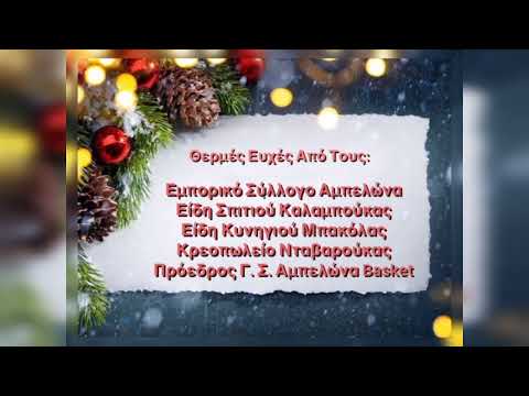 Χριστουγεννιάτικες & Πρωτοχρονιάτικες ευχές από καταστήματα του Αμπελώνα