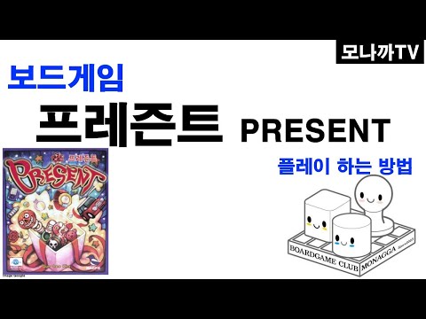 Present boardgame/ 프레즌트/ card game/ 카드게임/ 블러핑/ 2~6인