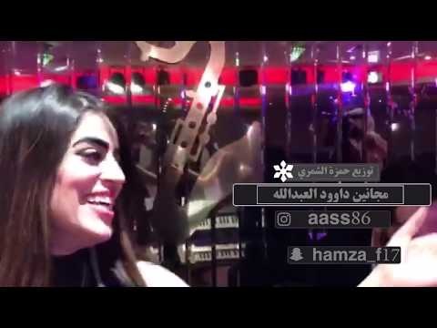 فيديو ‎ داوود العبدالله يا محمرات الشفايف