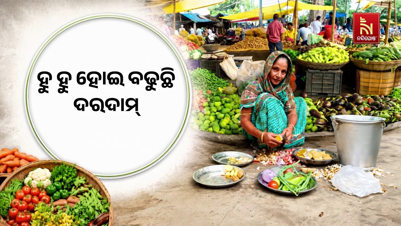 ଗରିବଙ୍କ ପକେଟ ଉପରେ ମହଙ୍ଗା ମାଡ଼, ଚୁପ ବସିଛନ୍ତି ସରକାର, ପୁର?