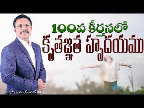 100వ కీర్తనలో కృతజ్ఞత హృదయము - Daily Hope - Dr. Noah