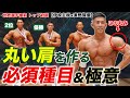【日本王者】伊吹主税の丸い肩を作る必須種目と極意を聞いてみた。【伊吹主税×直野賀優】