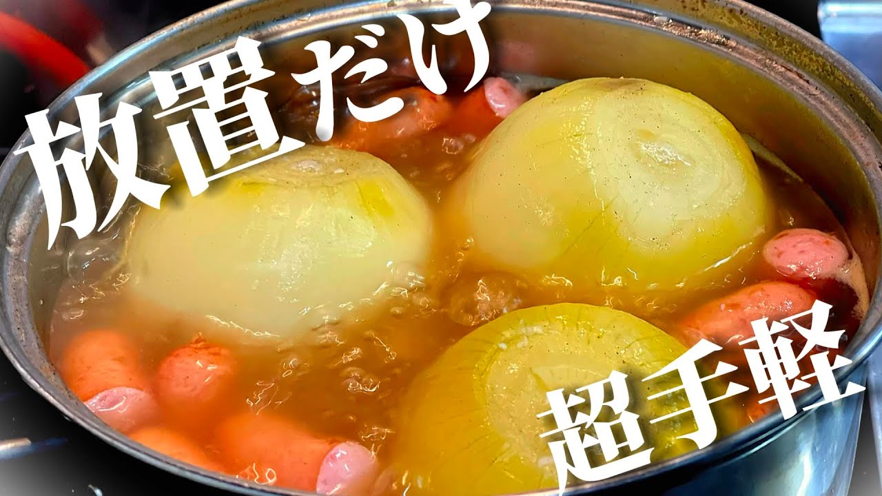 丸ごとぶち込んで放置！超とろっとろ玉ねぎのスープ！【ゆっくり】