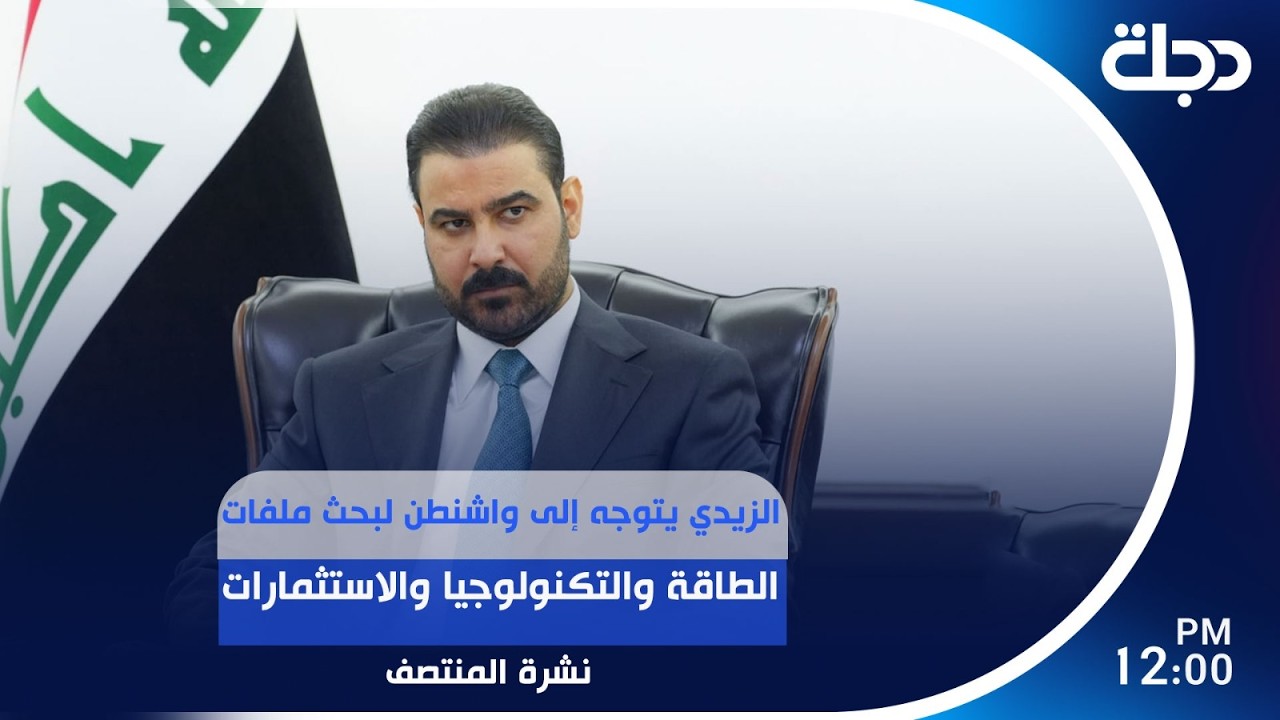 فيديو | الزيدي يتوجه إلى واشنطن لبحث ملفات الطاقة والتكنولوجيا والاستثمارات  | #نشرة_المنتصف