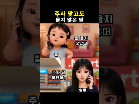 주사 맞고도 울지 않은 딸