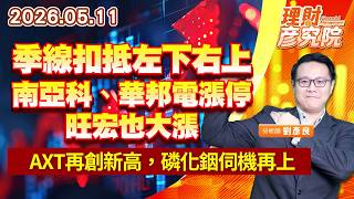 0511 季線扣抵左下右上，南亞科、華邦電漲停，旺宏也大漲；AXT再創新高，磷化銦伺機再上｜理財彥究院｜劉彥良 (圖)