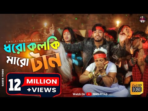 Dhoro Kolki Maro Tan || ধরো কলকি মারো টান || এল বাবা || Eal Baba || New Year Song 2022