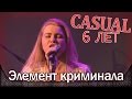 Casual - Элемент криминала. День рождения - 6 лет. Москва, клуб "Б2" (25 ...