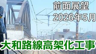 【前面展望】大和路線高架化工事2026年5月