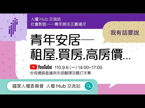國家人權委員會「社會對話—人權Hub交流站」青年居住正義場次