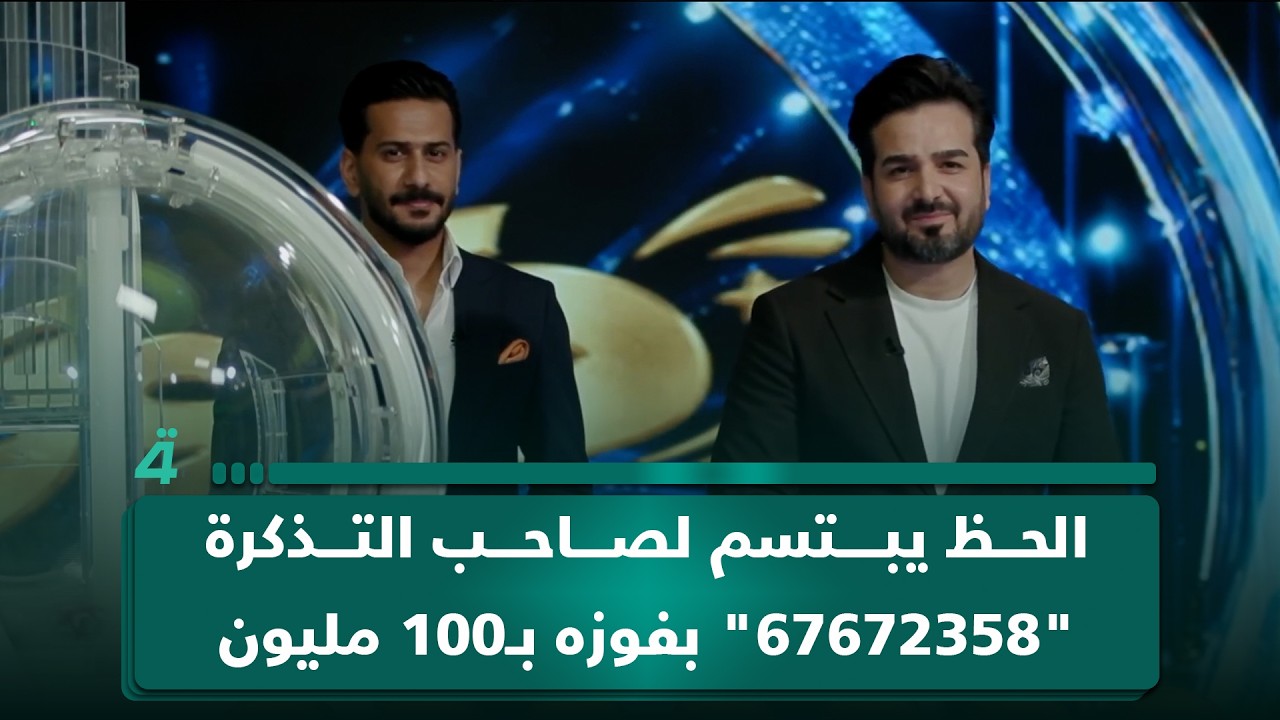 فيديو | الحظ يبتسم لصاحب التذكرة "67672358" بفوزه بـ100 مليون دينار.. الجائزة الكبرى في "فوز"
