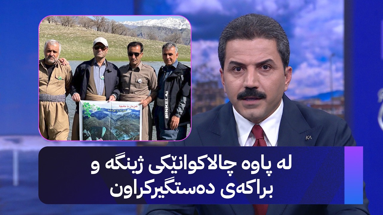 ڤیدیۆ | لە پاوە چالاکوانێکی ژینگە و براکەی دەستگیرکراون