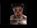 다시 다이어트 6주차 2화