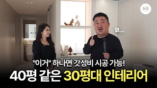 34평 아파트 가성비 끝판왕 하이엔드 인테리어!!🏡 | 비싼 마감재보다 중요한 '이것'??