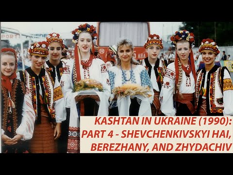 Kashtan in Ukraine (1990): Part 4 - Berezhany, Shevchenkivskyi Hai, and Zhydachiv