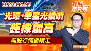 光環、華星光續噴，鉅橡創高，飆股行情繼續走 #光環 #華星光 #鉅橡 #元晶 (圖)