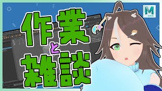 【#作業 & #雑談】3Dモデリングしながらおしゃべりもしたい作業配信【はりねず みお】【#VTuber】
